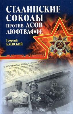 Георгий Баевский «Сталинские соколы» против асов Люфтваффе