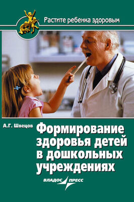 Александр Швецов Формирование здоровья детей в дошкольных учреждениях