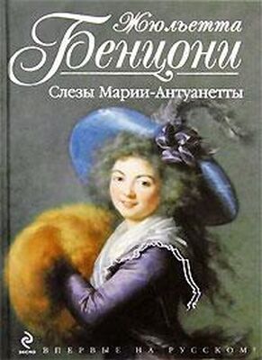 Жюльетта Бенцони Слёзы Марии-Антуанетты