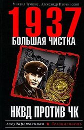 Александр Папчинский: 1937. Большая чистка. НКВД против ЧК