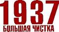 1937 Большая чистка НКВД против ЧК - изображение 1
