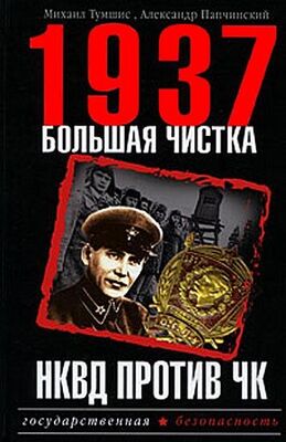 Александр Папчинский 1937. Большая чистка. НКВД против ЧК