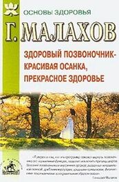 Геннадий Малахов: Здоровый позвоночник - красивая осанка, прекрасное здоровье