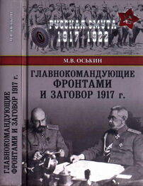 Максим Оськин: Главнокомандующие фронтами и заговор 1917 г.