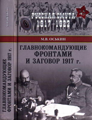 Максим Оськин Главнокомандующие фронтами и заговор 1917 г.