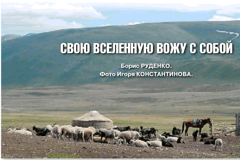 Сборноразборный чабанский домюрту можно увидеть в предгорьях Средней Азии на - фото 2