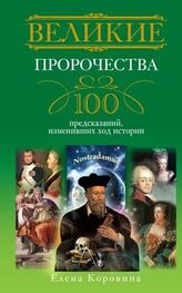 Елена Коровина: Великие пророчества. 100 предсказаний, изменивших ход истории