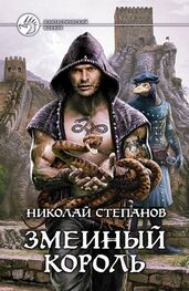 Николай Степанов: Змеиный король