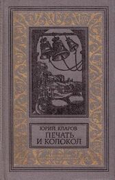 Юрий Кларов: Печать и колокол (Рассказы старого антиквара)
