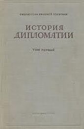 Владимир Потемкин: Дипломатия в новейшее время (1919-1939 гг.)