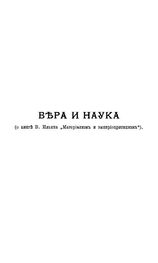 Александр Богданов: Вера и наука (о книге В. Ильина "Материализм и эмпириокритицизм")