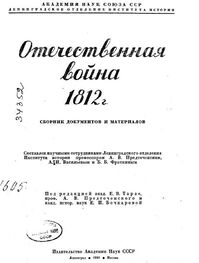 Евгений Тарле: Отечественная война 1812 г. Сборник документов и материалов