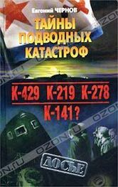Евгений Чернов: Тайны подводных катастроф
