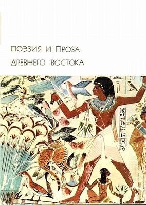 Сборник Поэзия и проза Древнего Востока