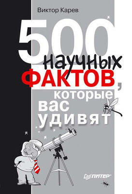 Виктор Карев 500 научных фактов, которые вас удивят