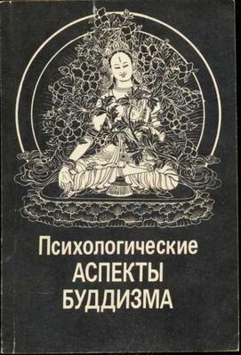 Николай Абаев Психологические аспекты буддизма