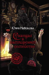 Юлия Набокова: Скандал в вампирском семействе