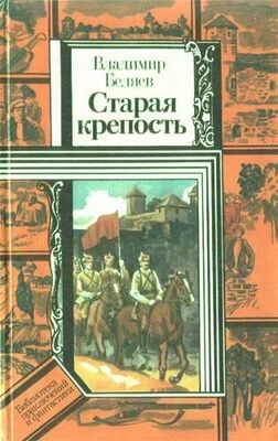 Владимир Беляев Старая крепость (роман). Книга первая 
