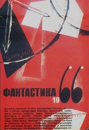 В. Фирсов: ФАНТАСТИКА. 1966. Выпуск 2