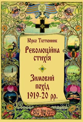 Юрко Тютюнник Революційна стихія. Зимовий похід 1919-20 pp. Спомини