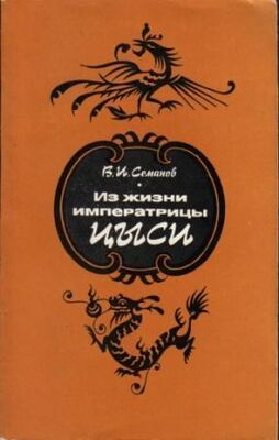 Владимир Семанов Из жизни императрицы Цыси. 1835–1908