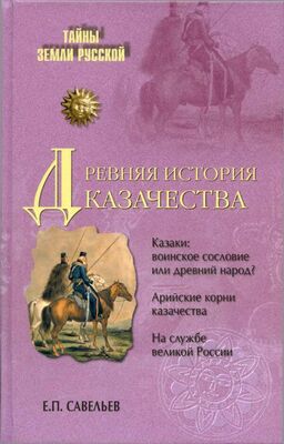 Евграф Савельев Древняя история казачества