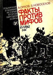 Александр Орлов: Факты против мифов: Подлинная и мнимая история второй мировой войны