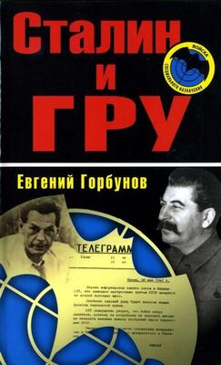 Евгений Горбунов Сталин и ГРУ