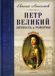 Евгений Анисимов: Петр Великий: личность и реформы