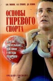 Владимир Тихонов: Основы гиревого спорта: обучение двигательным действиям и методы тренировки