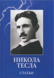 Никола Тесла: Статьи