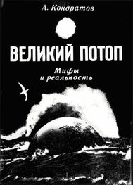 Александр Кондратов: Великий потоп. Мифы и реальность