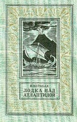 Виктор Кернбах Лодка над Атлантидой