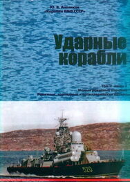 Юрий Апальков: Ударные корабли. Часть 2 Малые ракетные корабли и катера