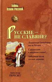 Александр Пересвет: Русские – не славяне?
