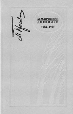 Михаил Пришвин Дневники. 1918—1919