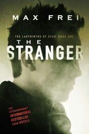 Макс Фрай: The Stranger