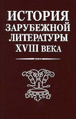 Array Коллектив авторов История зарубежной литературы XVIII века