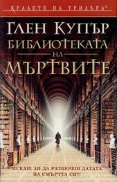 Глен Купър: Библиотеката на мъртвите
