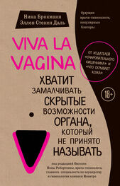 Нина Брокманн: Viva la vagina. Хватит замалчивать скрытые возможности органа, который не принято называть