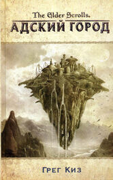 Грег Киз: The Elder Scrolls. Адский город