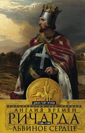 Джон Эплби: Англия времен Ричарда Львиное Сердце. 1189–1199. Королевство без короля