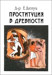 Эдмонд Дюпуи: Проституция в древности