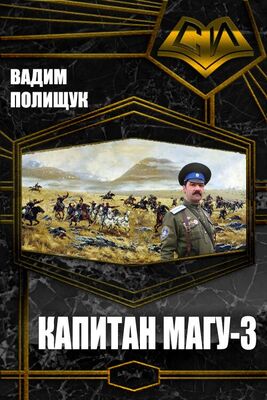 Вадим Полищук Капитан Магу-3