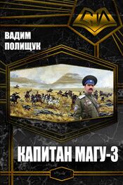 Вадим Полищук: Капитан Магу-3