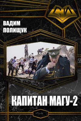 Вадим Полищук Капитан Магу-2