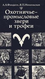 Алексей Фандеев: Охотничье-промысловые звери и трофеи