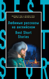 Коллектив авторов: Best Short Stories [С англо-русским словарем]
