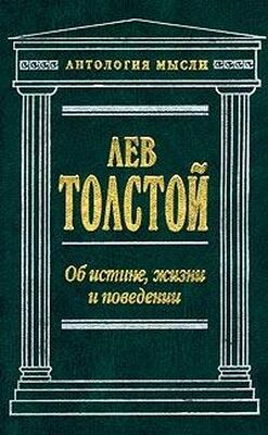 Лев Толстой Об истине, жизни и поведении