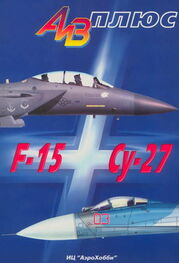 Владимир Ильин: АиВ плюс F-15 и Су-27 История создания, применения и сравнительный анализ